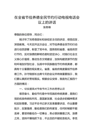 张务锋：在全省节俭养德全民节约行动电视电话会议上的讲话