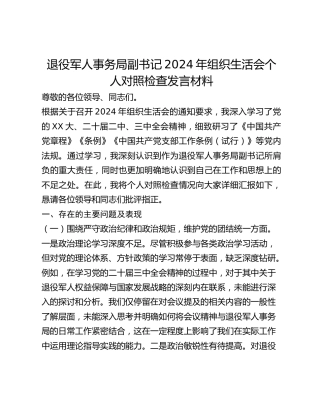 退役军人事务局副书记2024年组织生活会个人对照检查发言材料