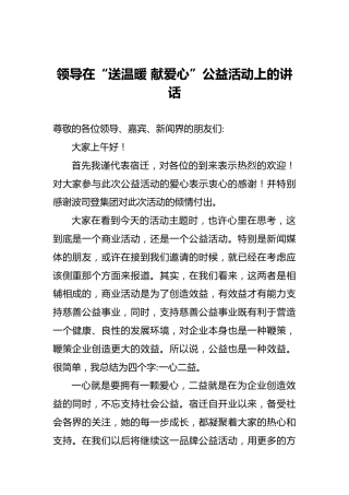 领导在“送温暖献爱心”公益活动上的讲话