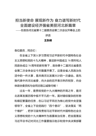 王东峰：担当新使命展现新作为奋力谱写新时代全面建设经济强省美丽河北新篇章