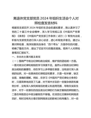 离退休党支部党员2024年组织生活会个人对照检查发言材料