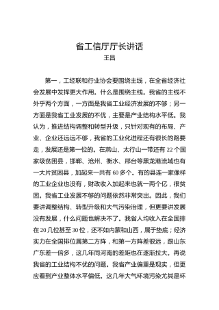 王昌：省工信厅厅长讲话
