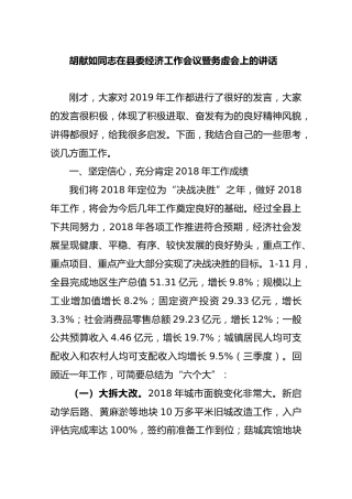 胡献如同志在县委经济工作会议暨务虚会上的讲话