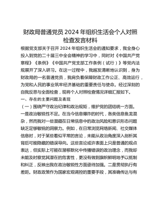 财政局普通党员2024年组织生活会个人对照检查发言材料