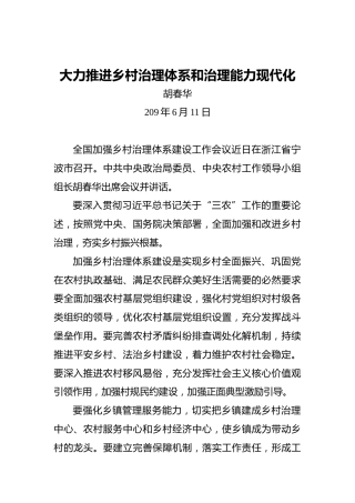 胡春华：大力推进乡村治理体系和治理能力现代化