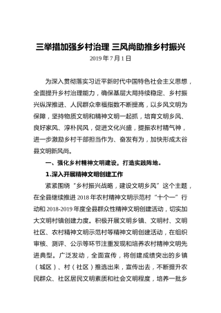 三举措加强乡村治理三风尚助推乡村振兴