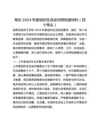 局长2024年度组织生活会对照检查材料（四个带头）