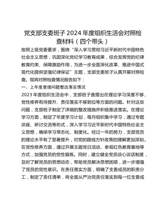 党支部支委班子2024年度组织生活会对照检查材料（四个带头）