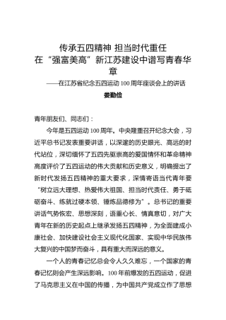 娄勤俭：传承五四精神担当时代重任在“强富美高”新江苏建设中谱写青春华章