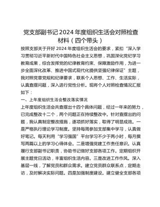 党支部副书记2024年度组织生活会对照检查材料（四个带头）