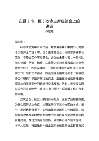 张歌莺：在县（市、区）政协主席座谈会上的讲话