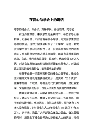 在爱心助学会上的讲话