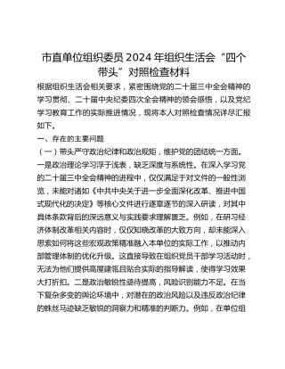 市直单位组织委员2024年组织生活会“四个带头”对照检查材料