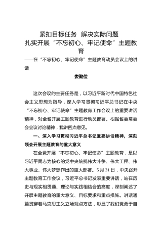 娄勤俭：紧扣目标任务解决实际问题扎实开展“不忘初心、牢记使命”主题教育