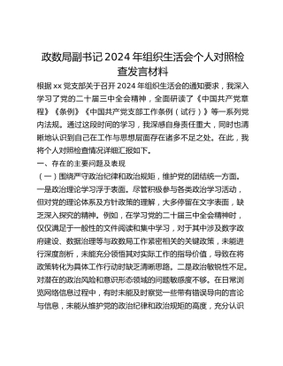 政数局副书记2024年组织生活会个人对照检查发言材料