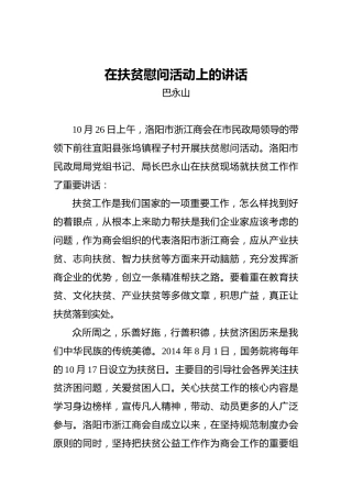 巴永山：在扶贫慰问活动上的讲话