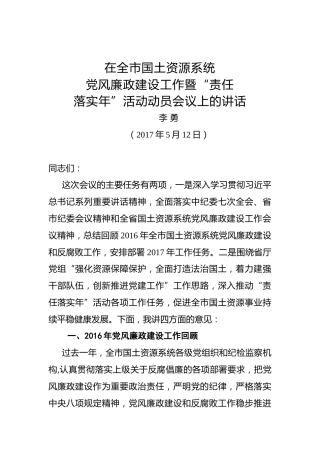 李勇：在全市国土资源系统党风廉政建设工作暨“责任落实年”活动动员会议上的讲话