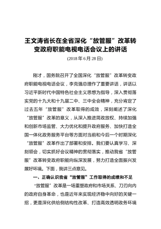 王文涛：在全省深化“放管服”改革转变政府职能电视电话会议上的讲话