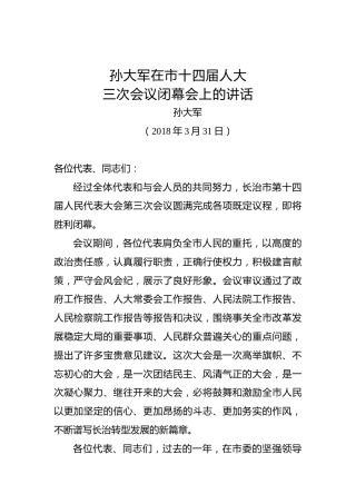 孙大军：在市十四届人大三次会议闭幕会上的讲话
