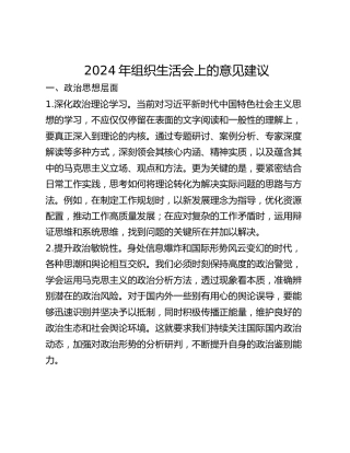 2024年组织生活会上的意见建议