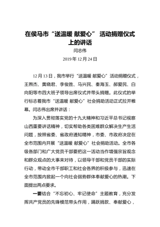 闫志伟：在侯马市“送温暖献爱心”活动捐赠仪式上的讲话