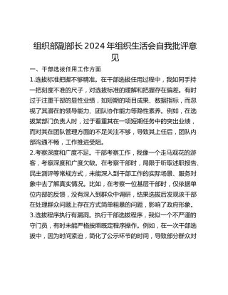 组织部副部长2024年组织生活会自我批评意见