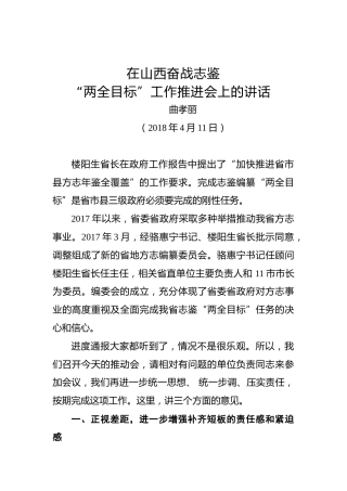 曲孝丽：在山西奋战志鉴“两全目标”工作推进会上的讲话