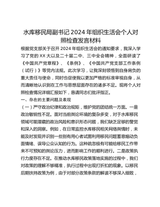 水库移民局副书记2024年组织生活会个人对照检查发言材料