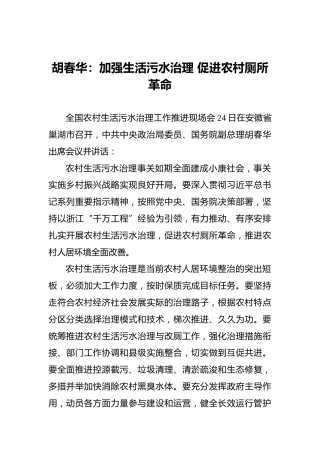 胡春华：加强生活污水治理促进农村厕所革命