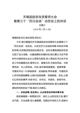 王建江：天镇县脱贫攻坚誓师大会暨第三个“百日会战”动员会上的讲话