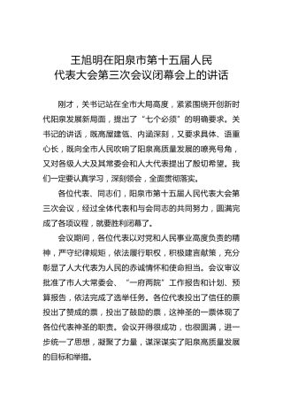 王旭明：在阳泉市第十五届人民代表大会第三次会议闭幕会上的讲话