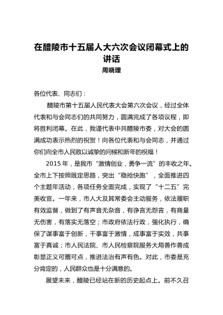 周晓理：在醴陵市十五届人大六次会议闭幕式上的讲话