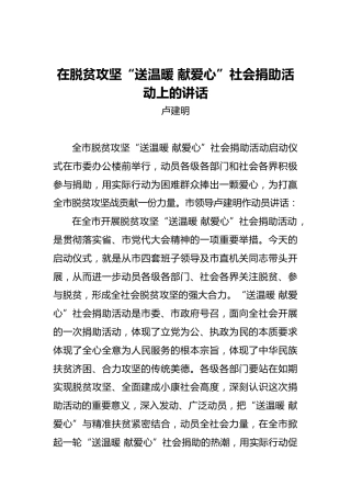 卢建明：在脱贫攻坚“送温暖献爱心”社会捐助活动上的讲话