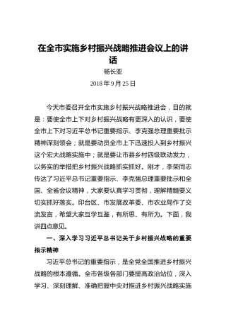 杨长亚：在全市实施乡村振兴战略推进会议上的讲话