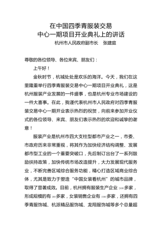 张建庭：在中国四季青服装交易中心一期项目开业典礼上的讲话
