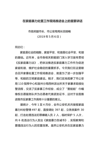 在家庭暴力处置工作现场推进会上的重要讲话