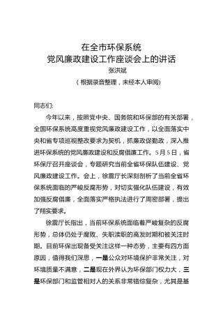 张鸿斌：在全市环保系统党风廉政建设工作座谈会上的讲话