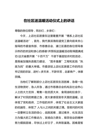 在社区送温暖活动仪式上的讲话