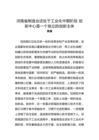 李涛：河南省制造业还处于工业化中期阶段创新中心是一个独立的创新主体
