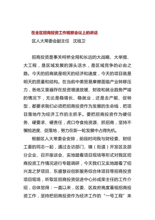 在全区招商投资工作视察会议上的讲话