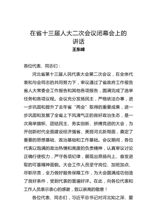 王东峰：在省十三届人大二次会议闭幕会上的讲话、