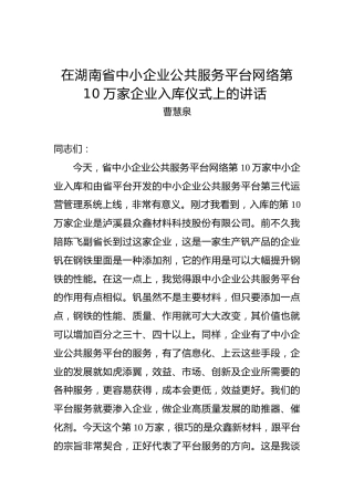 曹慧泉：在湖南省中小企业公共服务平台网络第10万家企业入库仪式上的讲话
