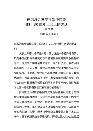 赵庆华：在纪念九三学社晋中市委建社30周年大会上的讲话