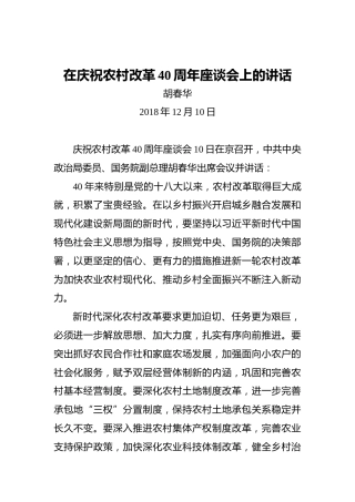 胡春华：在庆祝农村改革40周年座谈会上的讲话