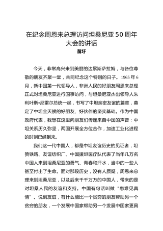 苗圩：在纪念周恩来总理访问坦桑尼亚50周年大会的讲话
