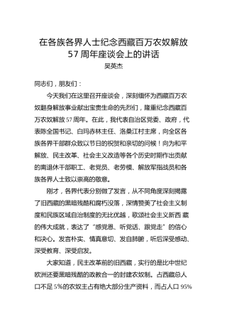 吴英杰：在各族各界人士纪念西藏百万农奴解放57周年座谈会上的讲话