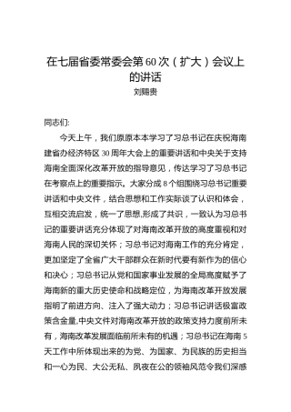刘赐贵：在七届省委常委会第60次（扩大）会议上的讲话