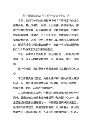 黎托街道201X年工作务虚会上的讲话
