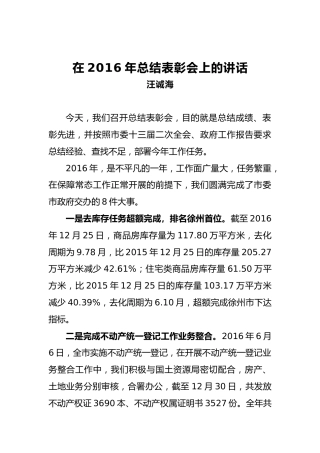 汪诚海：在2016年总结表彰会上的讲话