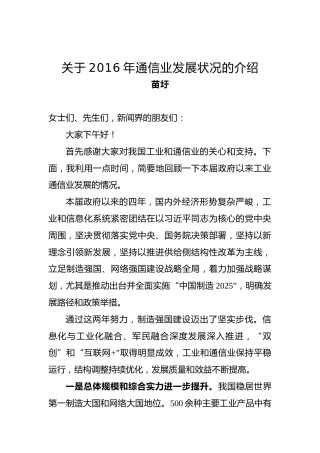 苗圩：关于2016年通信业发展状况的介绍